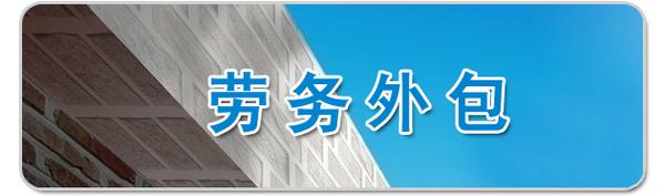 勞務(wù)外包 勞務(wù)外包